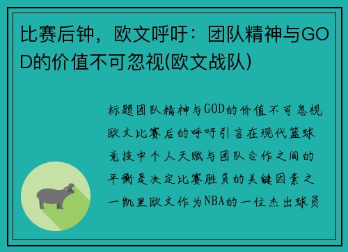 比赛后钟，欧文呼吁：团队精神与GOD的价值不可忽视(欧文战队)