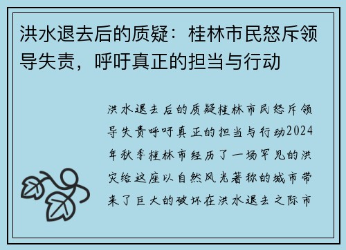 洪水退去后的质疑：桂林市民怒斥领导失责，呼吁真正的担当与行动