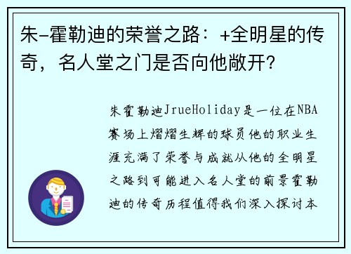 朱-霍勒迪的荣誉之路：+全明星的传奇，名人堂之门是否向他敞开？