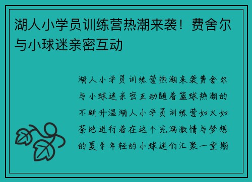 湖人小学员训练营热潮来袭！费舍尔与小球迷亲密互动