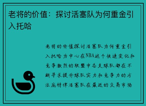 老将的价值：探讨活塞队为何重金引入托哈