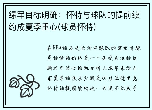 绿军目标明确：怀特与球队的提前续约成夏季重心(球员怀特)