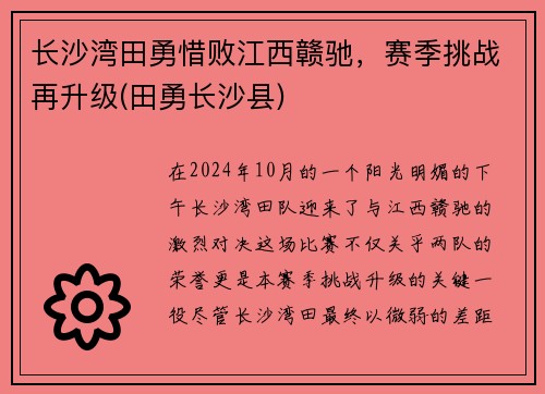 长沙湾田勇惜败江西赣驰，赛季挑战再升级(田勇长沙县)