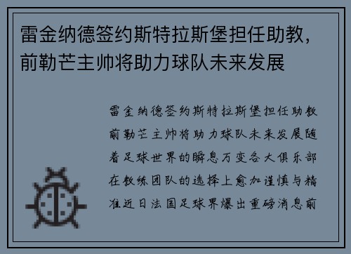 雷金纳德签约斯特拉斯堡担任助教，前勒芒主帅将助力球队未来发展