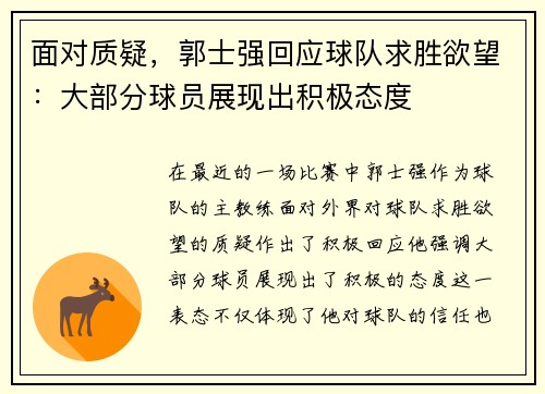 面对质疑，郭士强回应球队求胜欲望：大部分球员展现出积极态度