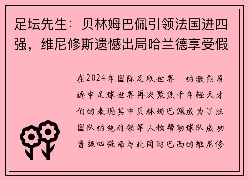 足坛先生：贝林姆巴佩引领法国进四强，维尼修斯遗憾出局哈兰德享受假期