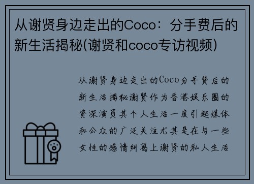 从谢贤身边走出的Coco：分手费后的新生活揭秘(谢贤和coco专访视频)