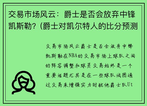 交易市场风云：爵士是否会放弃中锋凯斯勒？(爵士对凯尔特人的比分预测)