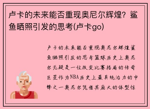 卢卡的未来能否重现奥尼尔辉煌？鲨鱼晒照引发的思考(卢卡go)