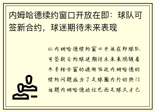 内姆哈德续约窗口开放在即：球队可签新合约，球迷期待未来表现