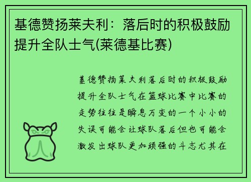 基德赞扬莱夫利：落后时的积极鼓励提升全队士气(莱德基比赛)