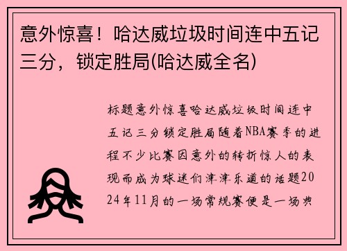 意外惊喜！哈达威垃圾时间连中五记三分，锁定胜局(哈达威全名)