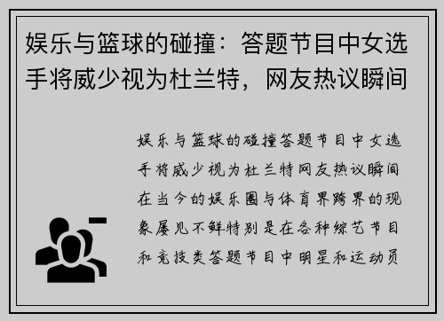 娱乐与篮球的碰撞：答题节目中女选手将威少视为杜兰特，网友热议瞬间