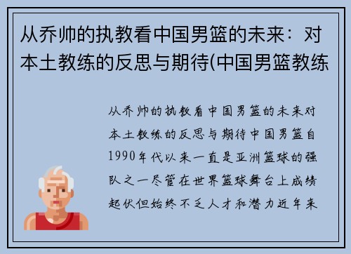 从乔帅的执教看中国男篮的未来：对本土教练的反思与期待(中国男篮教练是谁)