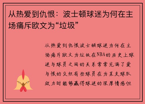 从热爱到仇恨：波士顿球迷为何在主场痛斥欧文为“垃圾”