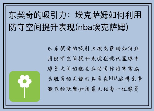 东契奇的吸引力：埃克萨姆如何利用防守空间提升表现(nba埃克萨姆)