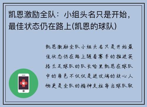 凯恩激励全队：小组头名只是开始，最佳状态仍在路上(凯恩的球队)