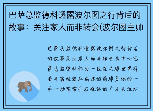 巴萨总监德科透露波尔图之行背后的故事：关注家人而非转会(波尔图主帅)