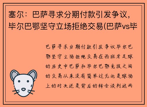 塞尔：巴萨寻求分期付款引发争议，毕尔巴鄂坚守立场拒绝交易(巴萨vs毕尔巴鄂视频)