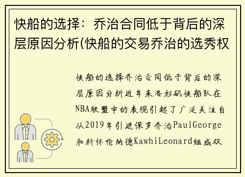 快船的选择：乔治合同低于背后的深层原因分析(快船的交易乔治的选秀权是哪些)