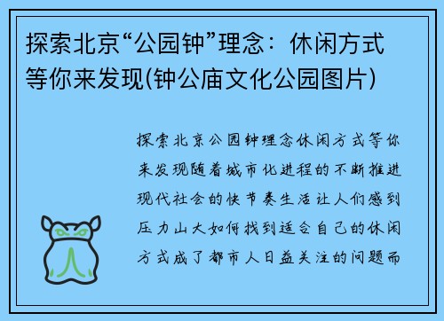 探索北京“公园钟”理念：休闲方式等你来发现(钟公庙文化公园图片)