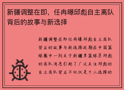 新疆调整在即，任冉曝邱彪自主离队背后的故事与新选择