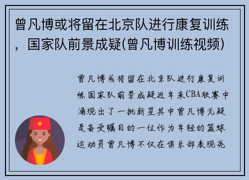 曾凡博或将留在北京队进行康复训练，国家队前景成疑(曾凡博训练视频)