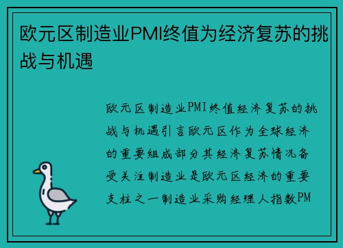 欧元区制造业PMI终值为经济复苏的挑战与机遇