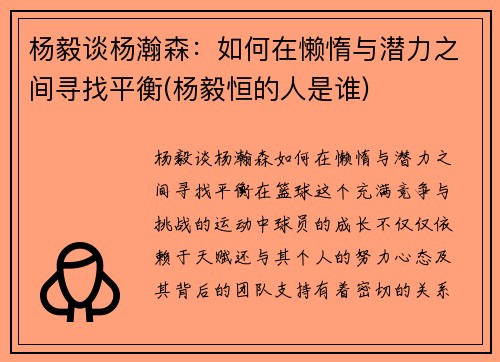 杨毅谈杨瀚森：如何在懒惰与潜力之间寻找平衡(杨毅恒的人是谁)