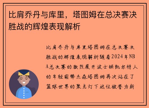 比肩乔丹与库里，塔图姆在总决赛决胜战的辉煌表现解析