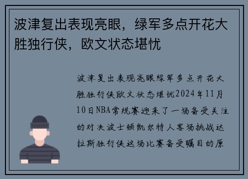 波津复出表现亮眼，绿军多点开花大胜独行侠，欧文状态堪忧