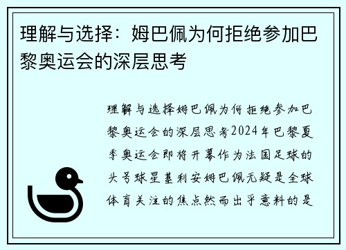 理解与选择：姆巴佩为何拒绝参加巴黎奥运会的深层思考