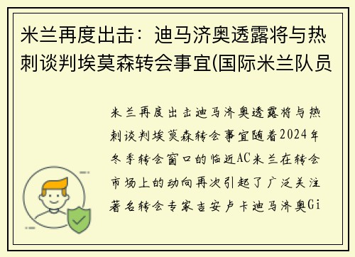 米兰再度出击：迪马济奥透露将与热刺谈判埃莫森转会事宜(国际米兰队员迪马尔科)