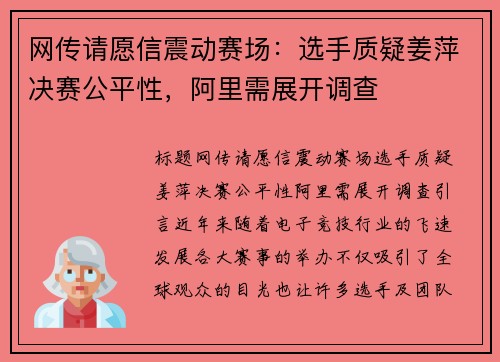 网传请愿信震动赛场：选手质疑姜萍决赛公平性，阿里需展开调查