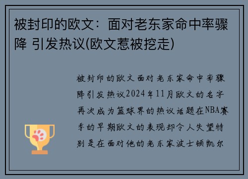 被封印的欧文：面对老东家命中率骤降 引发热议(欧文惹被挖走)