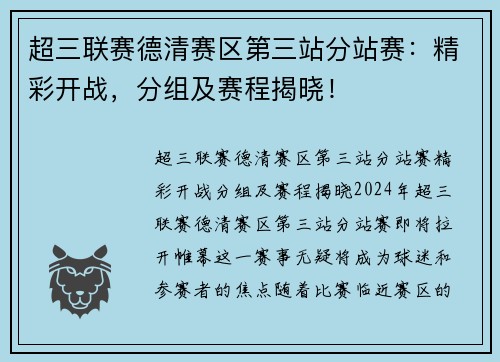 超三联赛德清赛区第三站分站赛：精彩开战，分组及赛程揭晓！