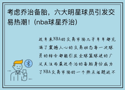 考虑乔治备胎，六大明星球员引发交易热潮！(nba球星乔治)