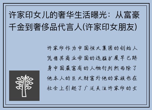 许家印女儿的奢华生活曝光：从富豪千金到奢侈品代言人(许家印女朋友)