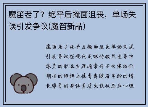 魔笛老了？绝平后掩面沮丧，单场失误引发争议(魔笛新品)