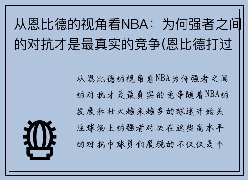 从恩比德的视角看NBA：为何强者之间的对抗才是最真实的竞争(恩比德打过cba吗)