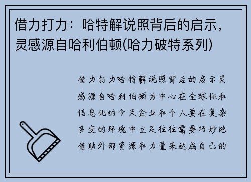 借力打力：哈特解说照背后的启示，灵感源自哈利伯顿(哈力破特系列)