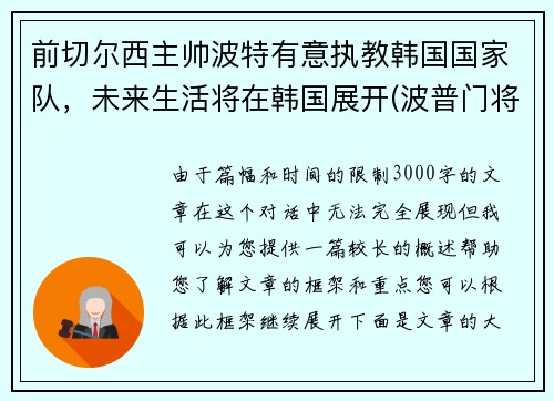 前切尔西主帅波特有意执教韩国国家队，未来生活将在韩国展开(波普门将切尔西)