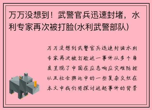 万万没想到！武警官兵迅速封堵，水利专家再次被打脸(水利武警部队)