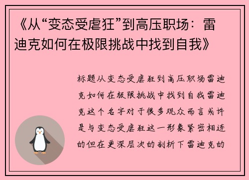 《从“变态受虐狂”到高压职场：雷迪克如何在极限挑战中找到自我》