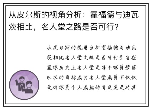 从皮尔斯的视角分析：霍福德与迪瓦茨相比，名人堂之路是否可行？