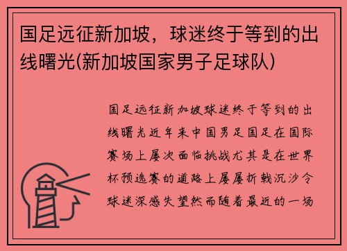 国足远征新加坡，球迷终于等到的出线曙光(新加坡国家男子足球队)