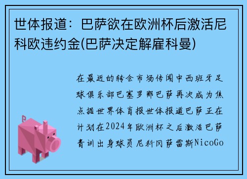 世体报道：巴萨欲在欧洲杯后激活尼科欧违约金(巴萨决定解雇科曼)