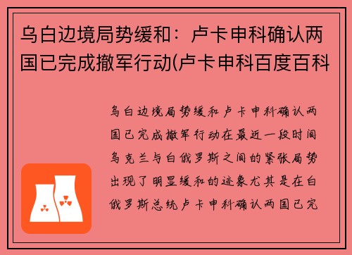 乌白边境局势缓和：卢卡申科确认两国已完成撤军行动(卢卡申科百度百科)