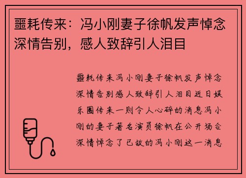 噩耗传来：冯小刚妻子徐帆发声悼念深情告别，感人致辞引人泪目