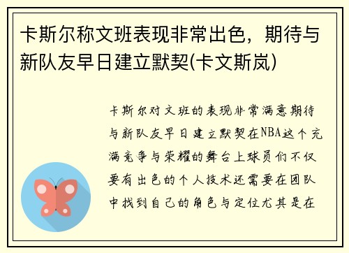 卡斯尔称文班表现非常出色，期待与新队友早日建立默契(卡文斯岚)